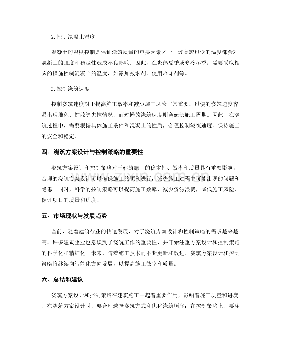 浇筑方案设计与控制策略.docx_第2页