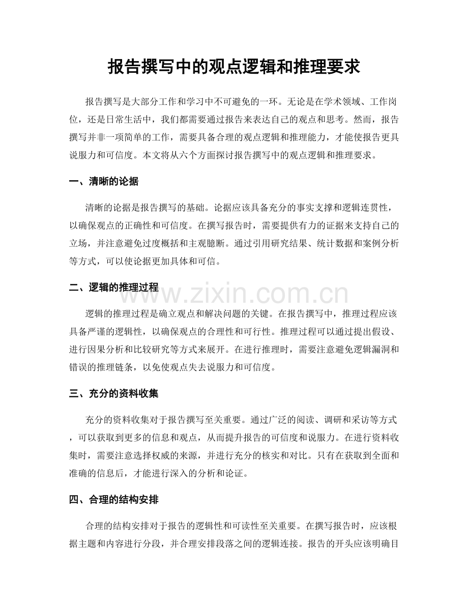 报告撰写中的观点逻辑和推理要求.docx_第1页