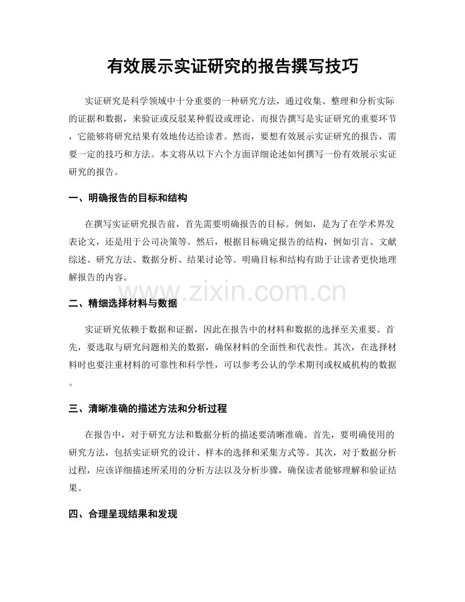 有效展示实证研究的报告撰写技巧.docx_第1页