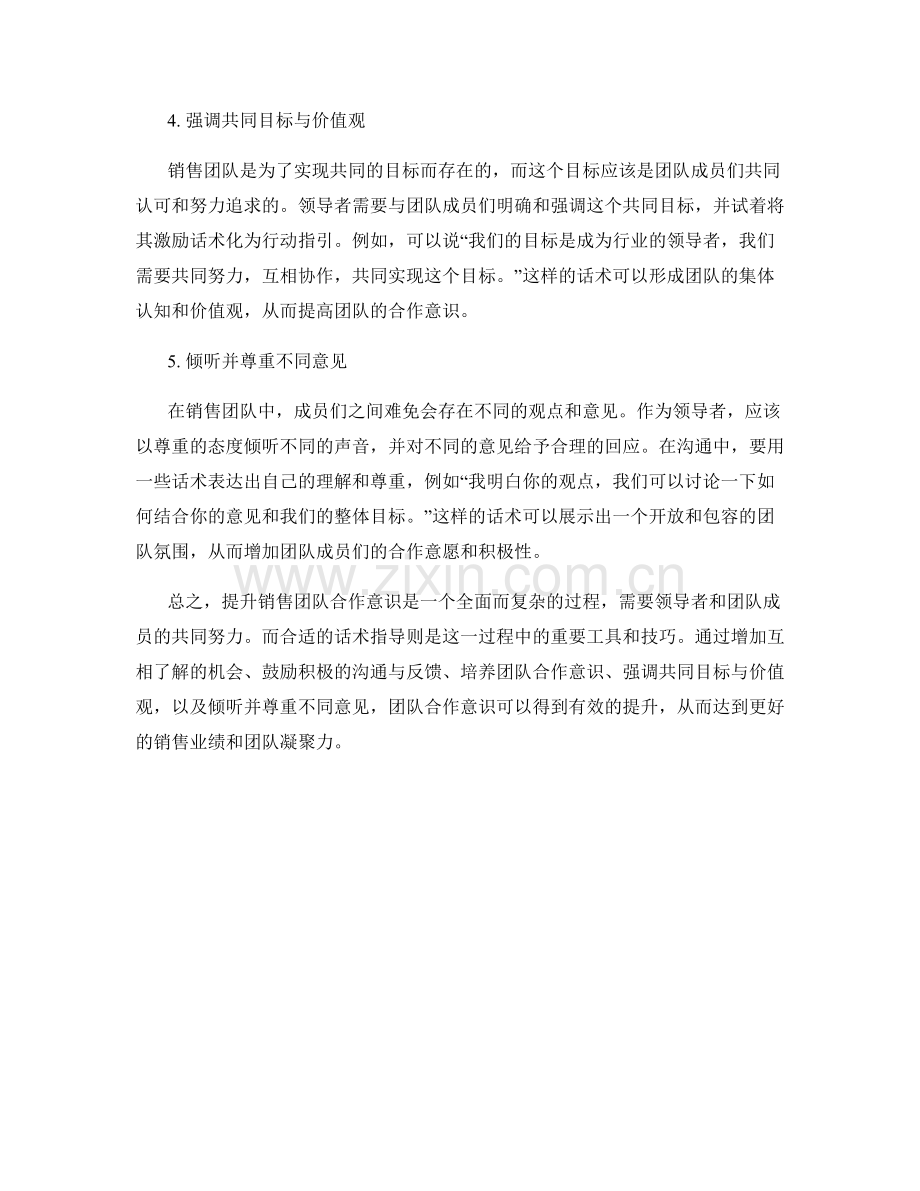 提升销售团队合作意识的关键话术指导.docx_第2页