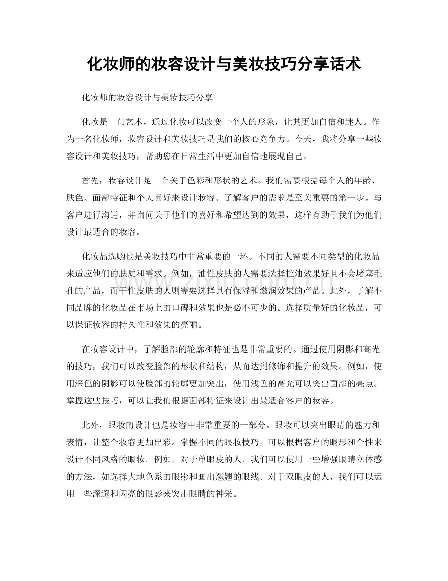 化妆师的妆容设计与美妆技巧分享话术.docx_第1页