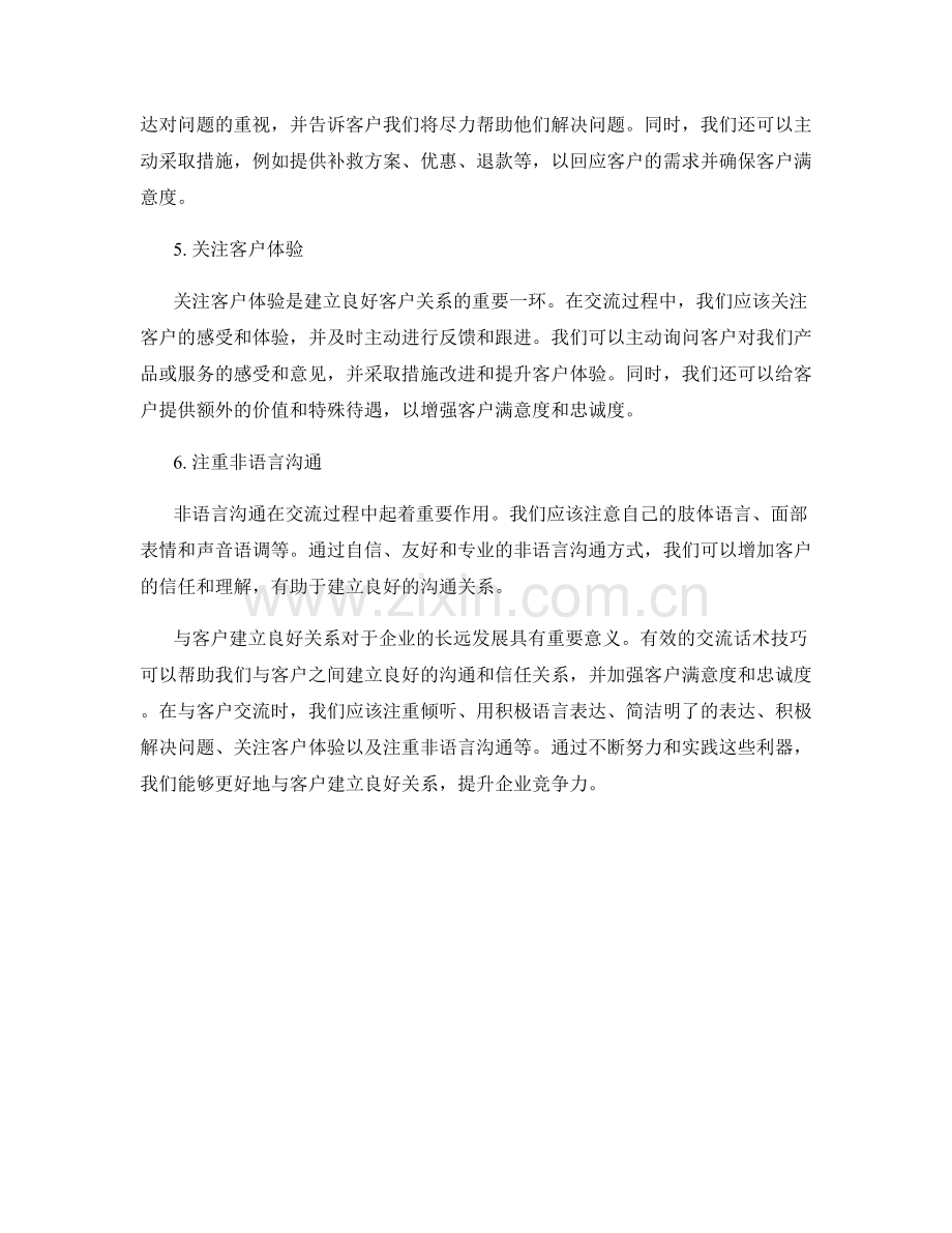 与客户建立良好关系的利器：交流话术技巧.docx_第2页