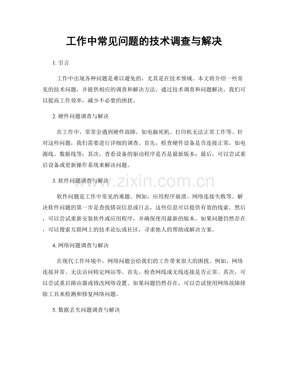 工作中常见问题的技术调查与解决.docx_第1页