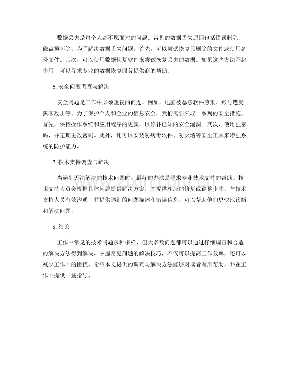 工作中常见问题的技术调查与解决.docx_第2页