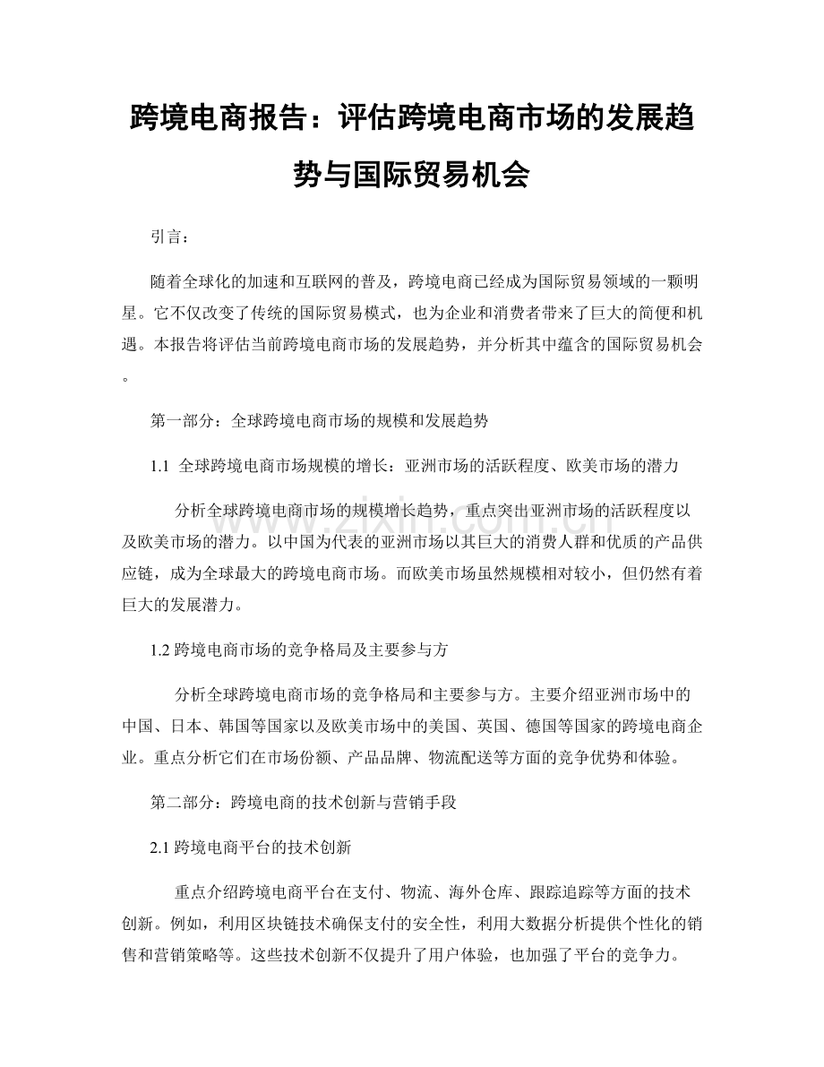 跨境电商报告：评估跨境电商市场的发展趋势与国际贸易机会.docx_第1页