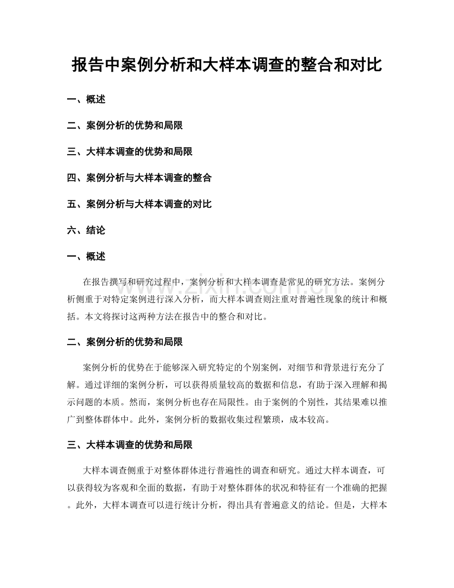 报告中案例分析和大样本调查的整合和对比.docx_第1页