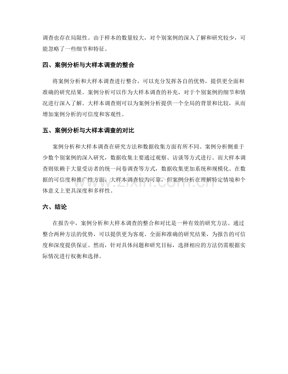 报告中案例分析和大样本调查的整合和对比.docx_第2页