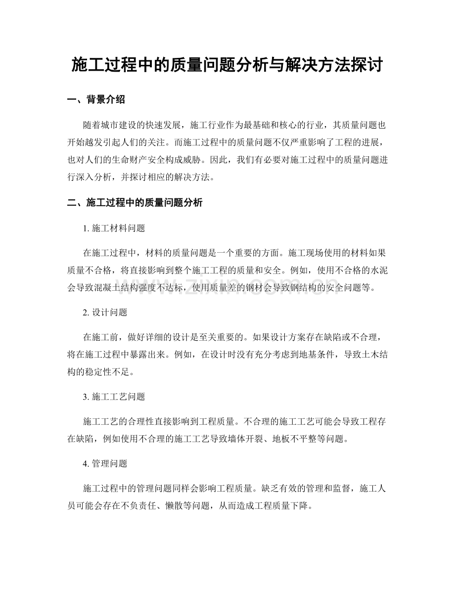 施工过程中的质量问题分析与解决方法探讨.docx_第1页