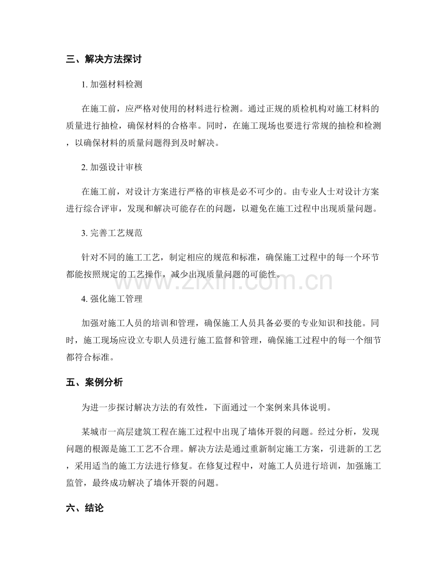 施工过程中的质量问题分析与解决方法探讨.docx_第2页