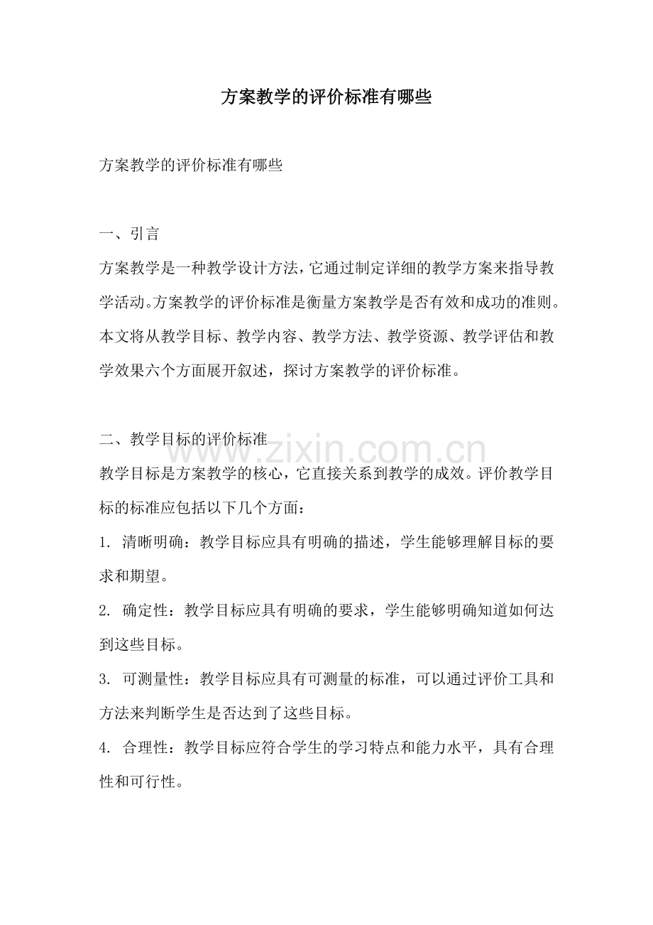 方案教学的评价标准有哪些.docx_第1页