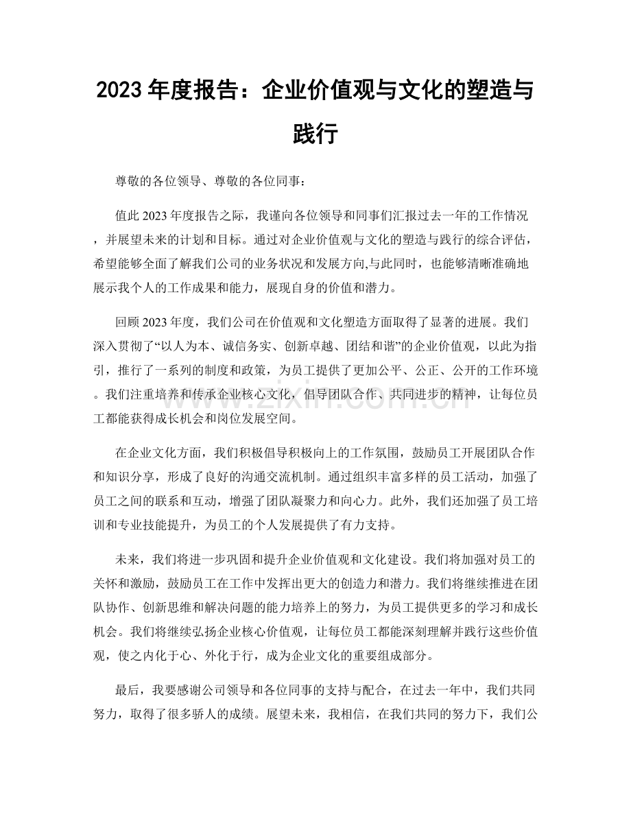 2023年度报告：企业价值观与文化的塑造与践行.docx_第1页