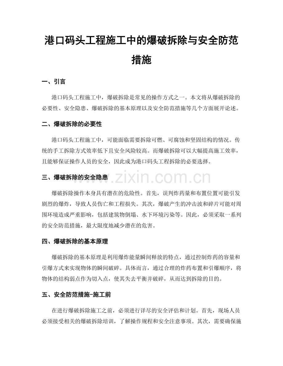 港口码头工程施工中的爆破拆除与安全防范措施.docx_第1页