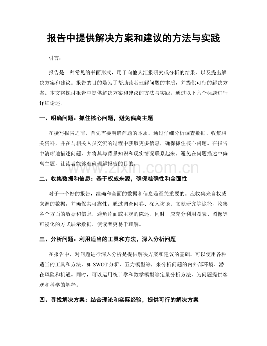 报告中提供解决方案和建议的方法与实践.docx_第1页