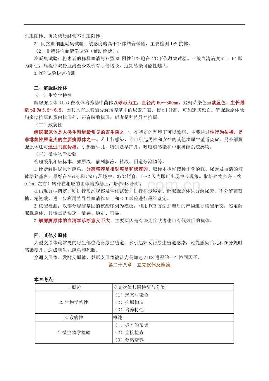 微生物检验支原体及检验.doc_第3页