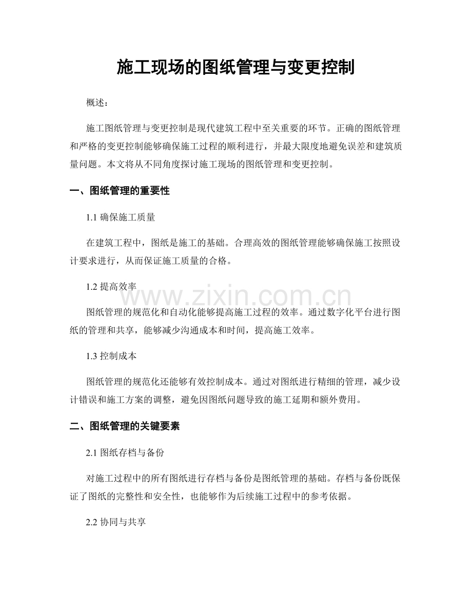 施工现场的图纸管理与变更控制.docx_第1页