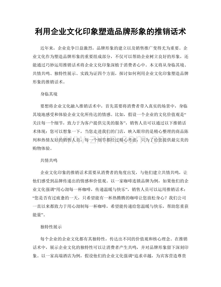 利用企业文化印象塑造品牌形象的推销话术.docx_第1页