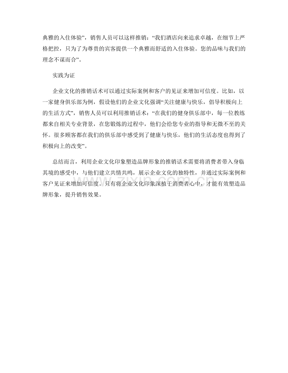 利用企业文化印象塑造品牌形象的推销话术.docx_第2页