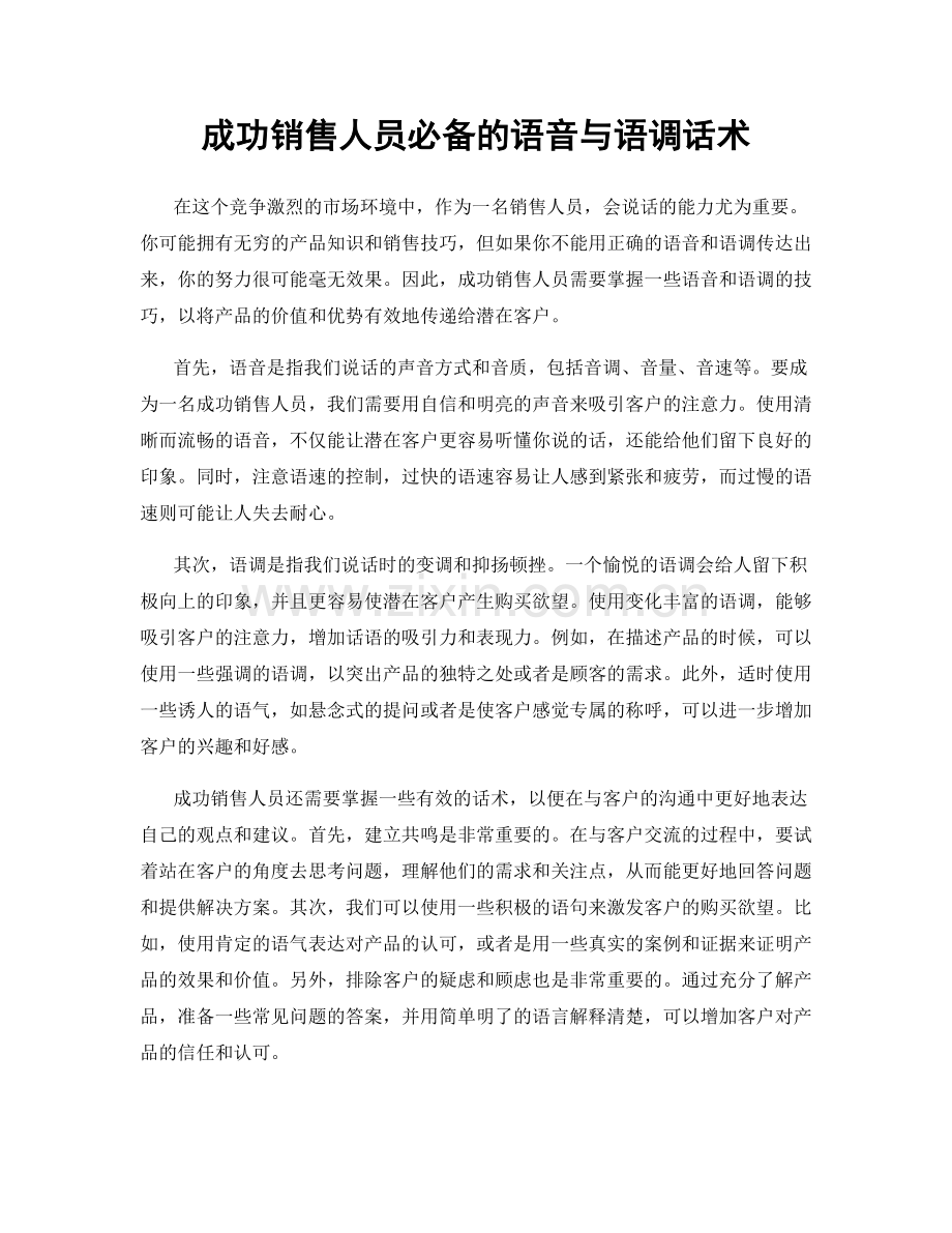 成功销售人员必备的语音与语调话术.docx_第1页