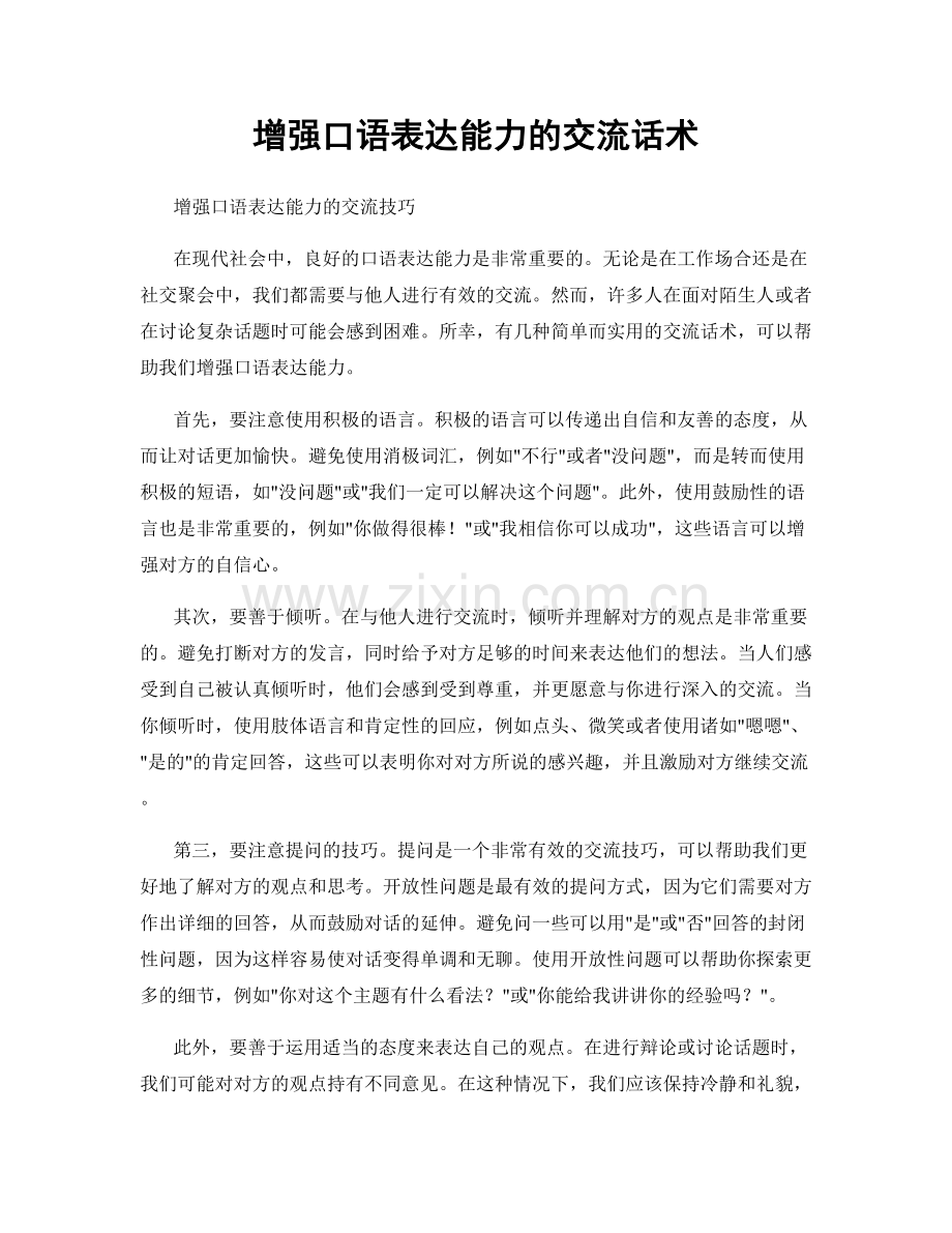 增强口语表达能力的交流话术.docx_第1页