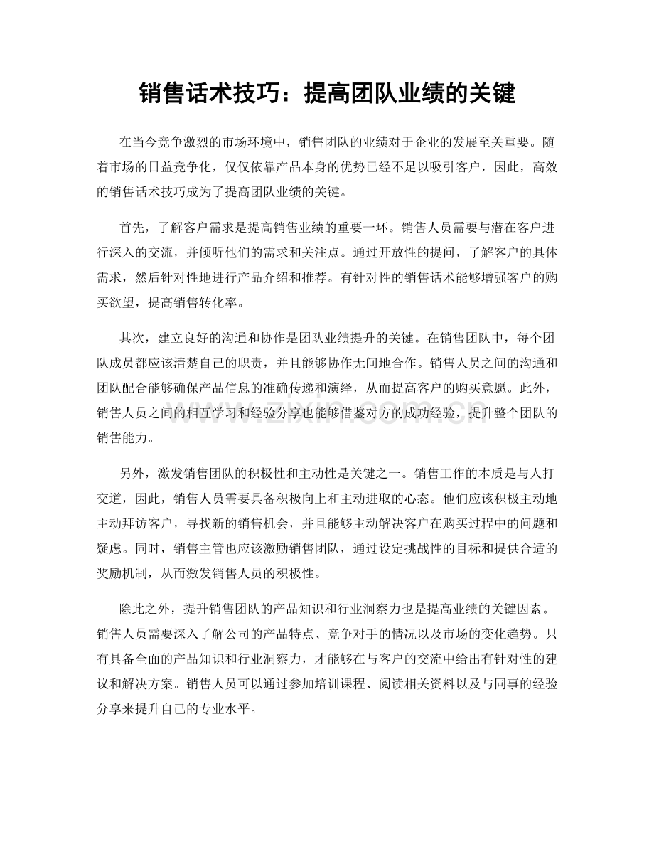 销售话术技巧：提高团队业绩的关键.docx_第1页