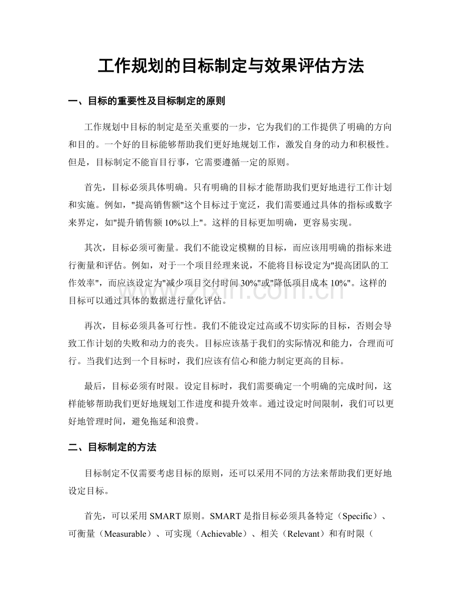 工作规划的目标制定与效果评估方法.docx_第1页