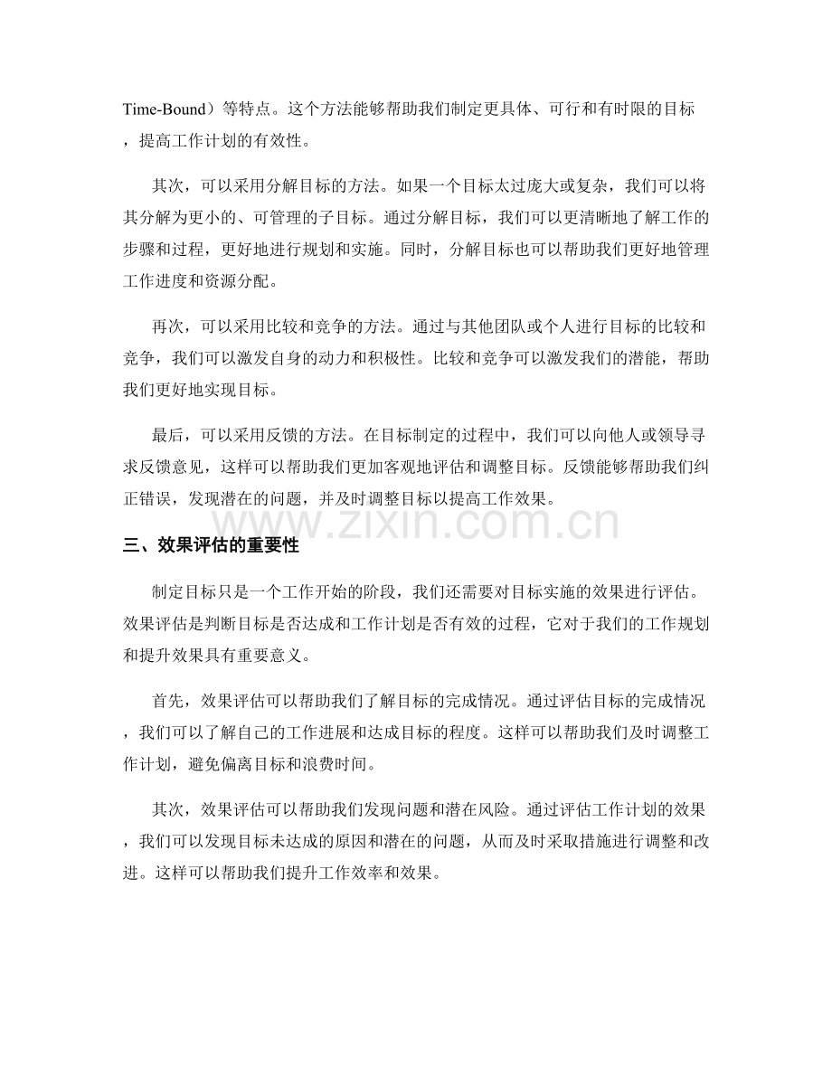 工作规划的目标制定与效果评估方法.docx_第2页