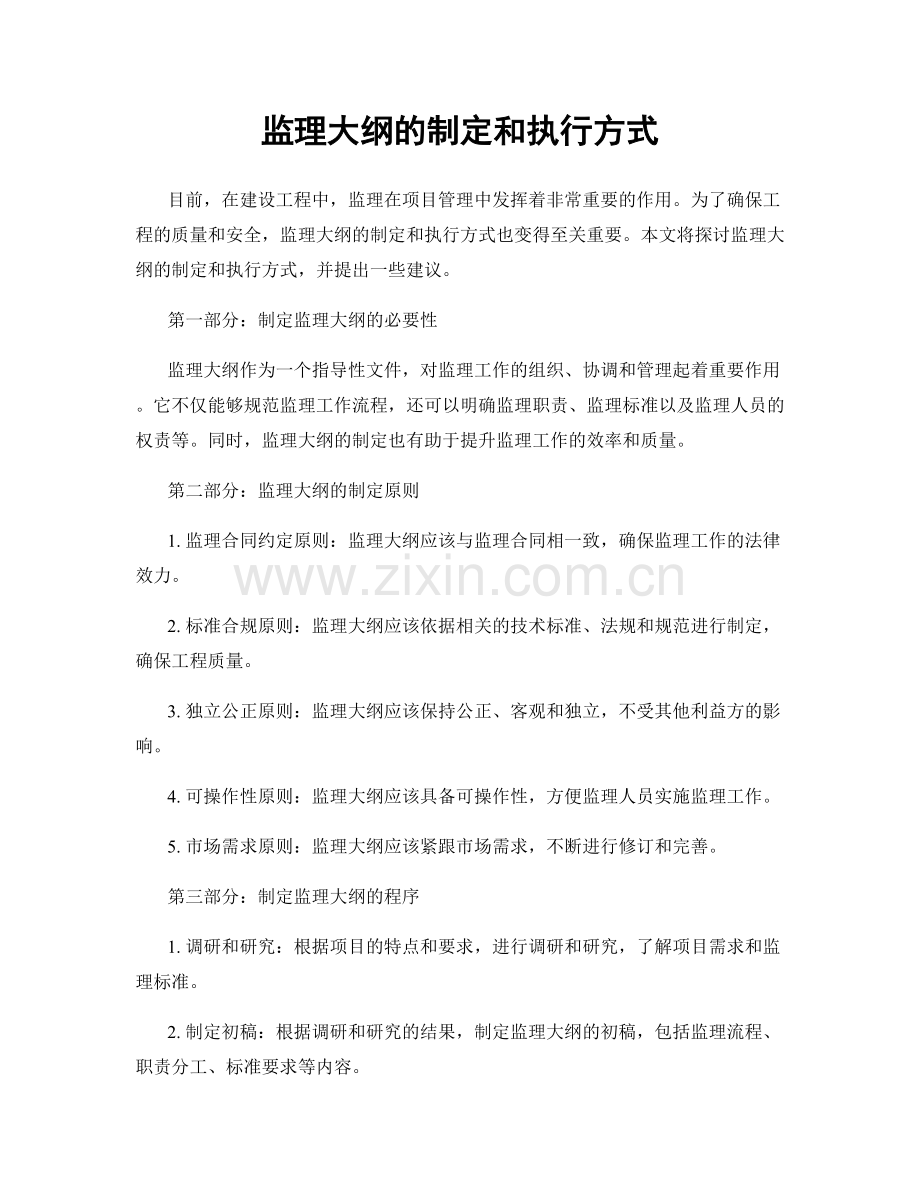 监理大纲的制定和执行方式.docx_第1页