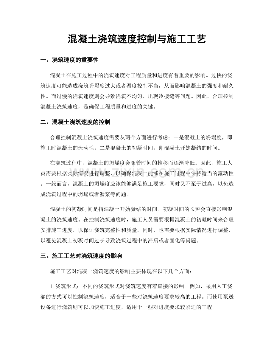 混凝土浇筑速度控制与施工工艺.docx_第1页