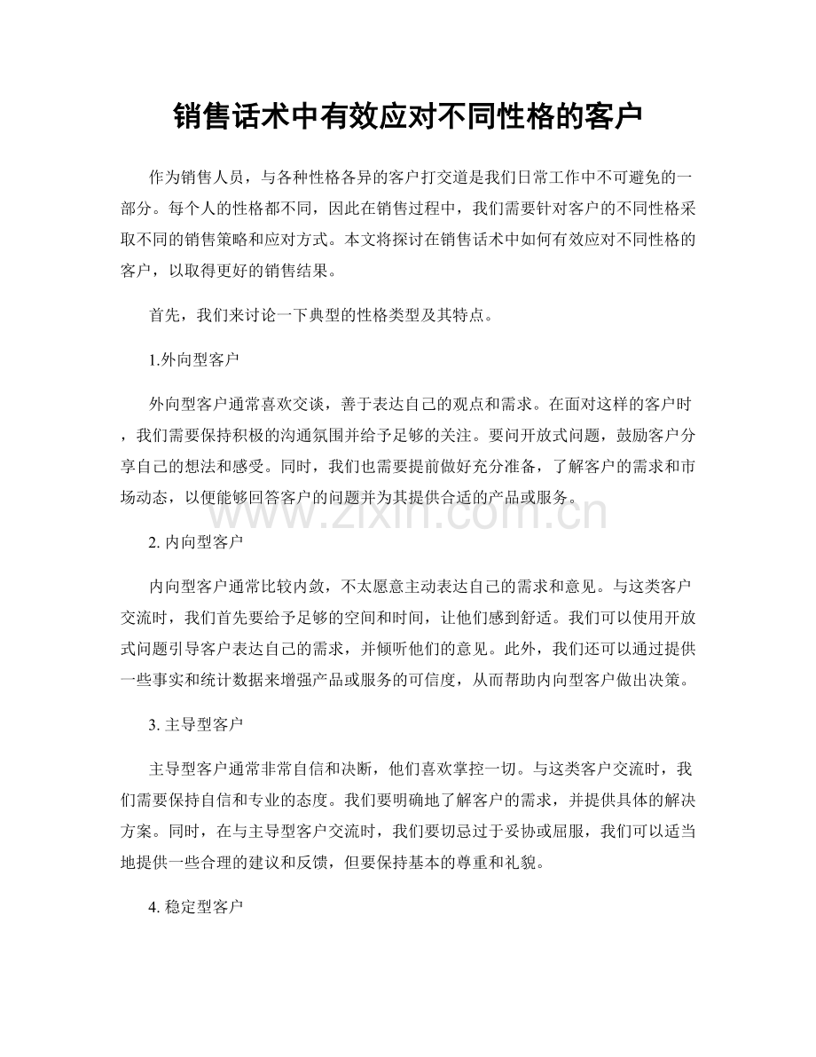 销售话术中有效应对不同性格的客户.docx_第1页