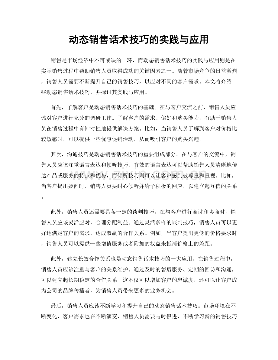 动态销售话术技巧的实践与应用.docx_第1页