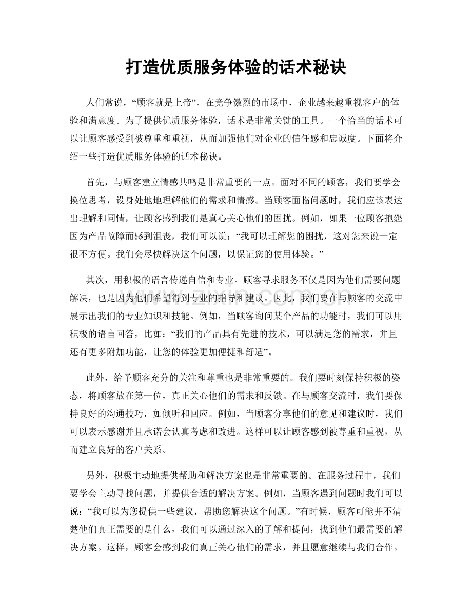 打造优质服务体验的话术秘诀.docx_第1页