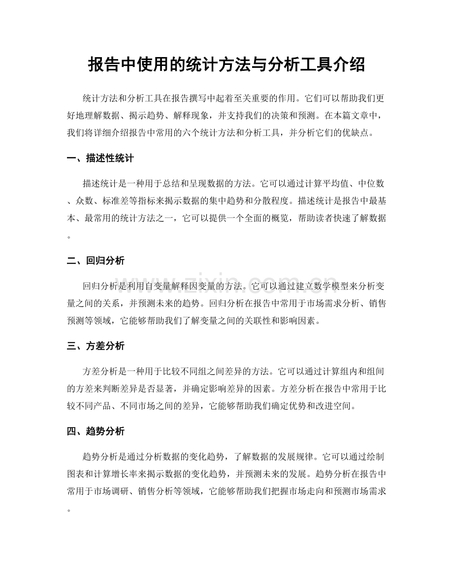 报告中使用的统计方法与分析工具介绍.docx_第1页