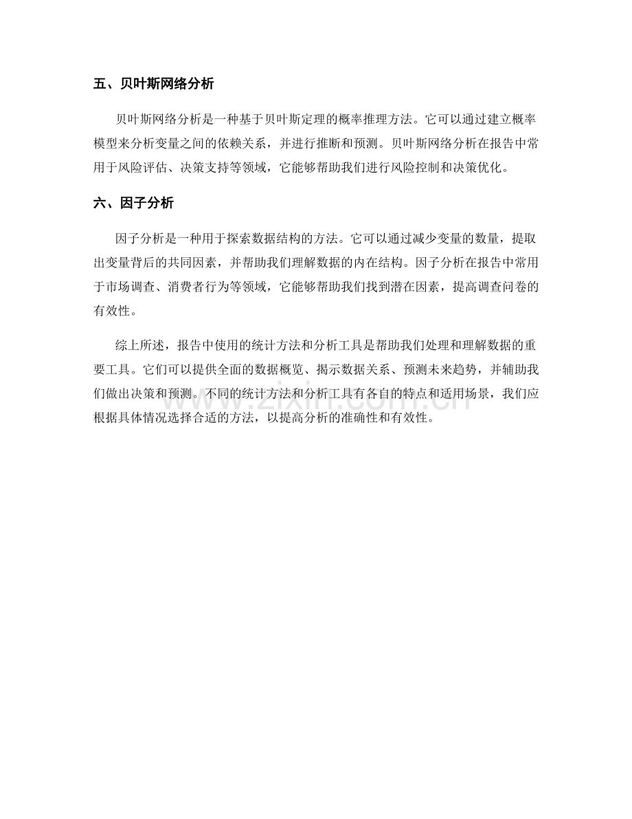 报告中使用的统计方法与分析工具介绍.docx_第2页