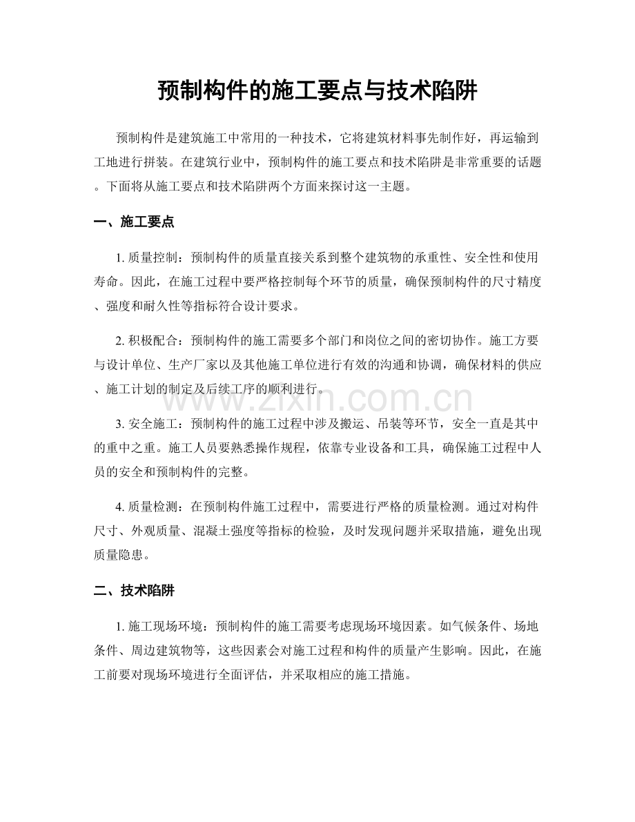 预制构件的施工要点与技术陷阱.docx_第1页