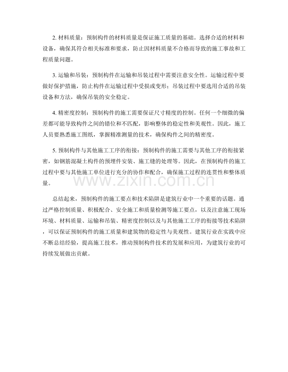 预制构件的施工要点与技术陷阱.docx_第2页