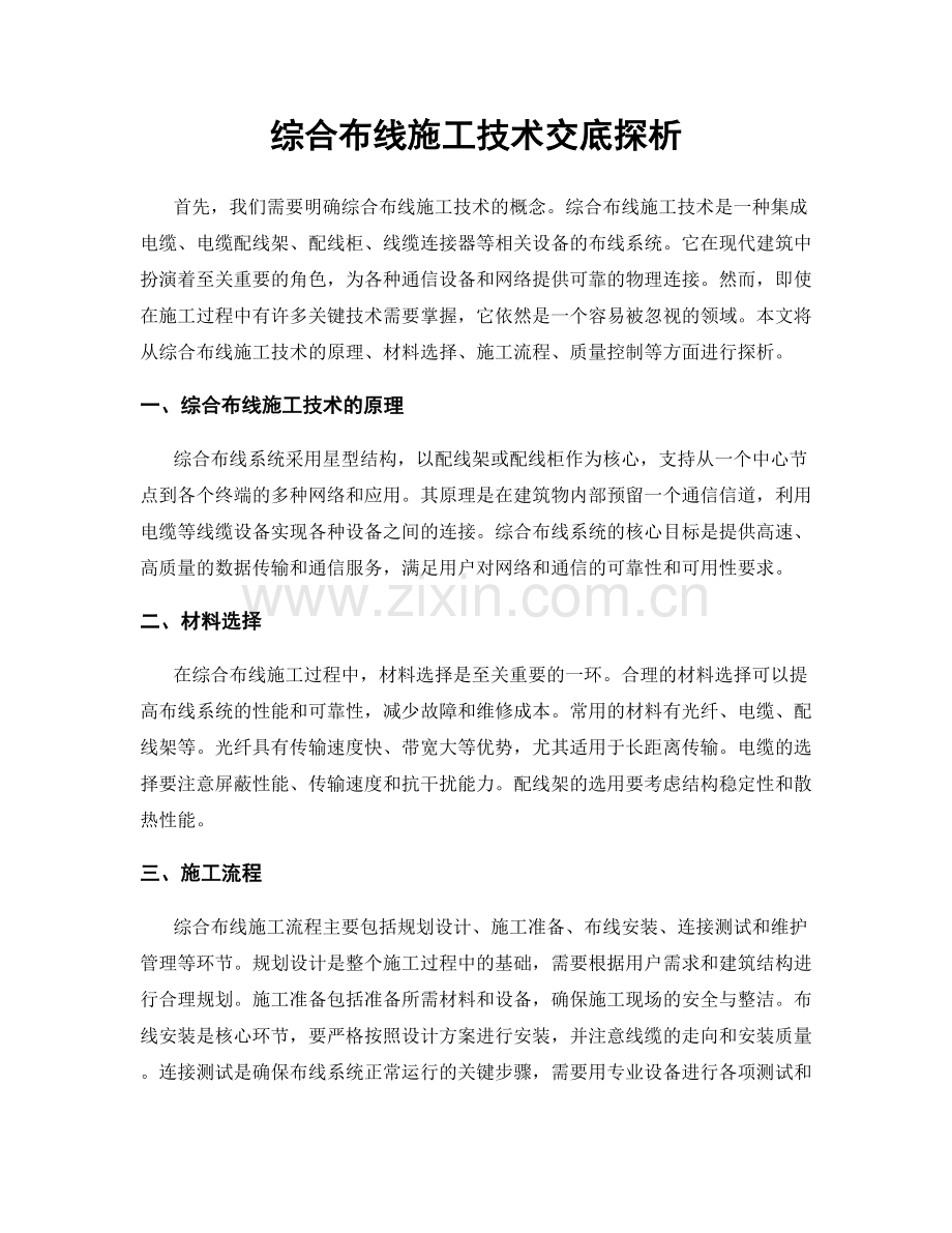 综合布线施工技术交底探析.docx_第1页