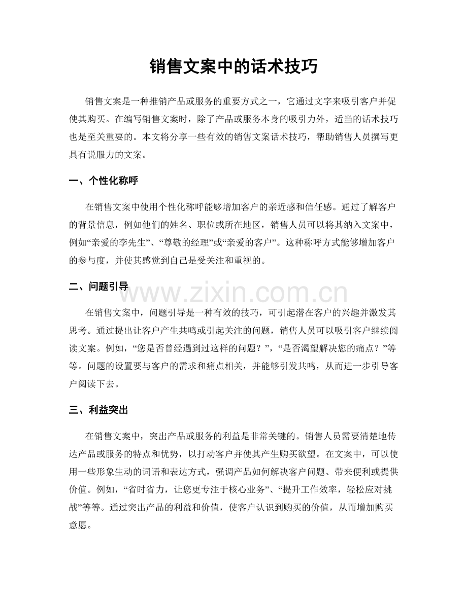 销售文案中的话术技巧.docx_第1页