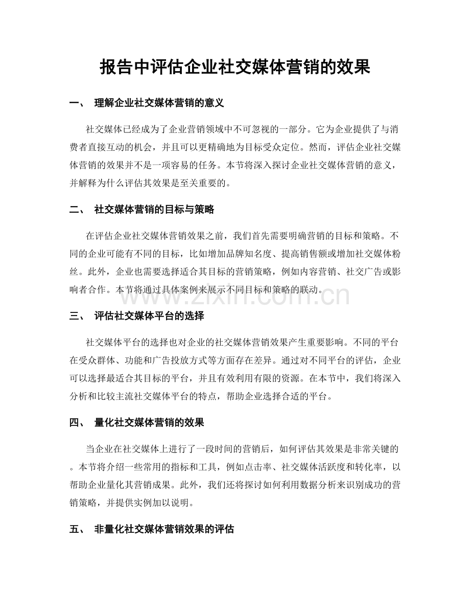 报告中评估企业社交媒体营销的效果.docx_第1页