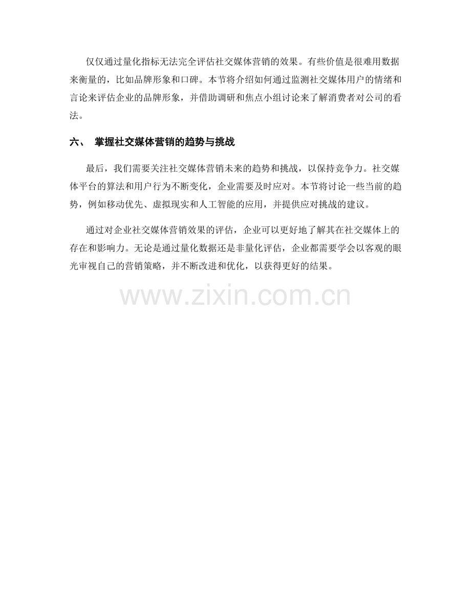 报告中评估企业社交媒体营销的效果.docx_第2页