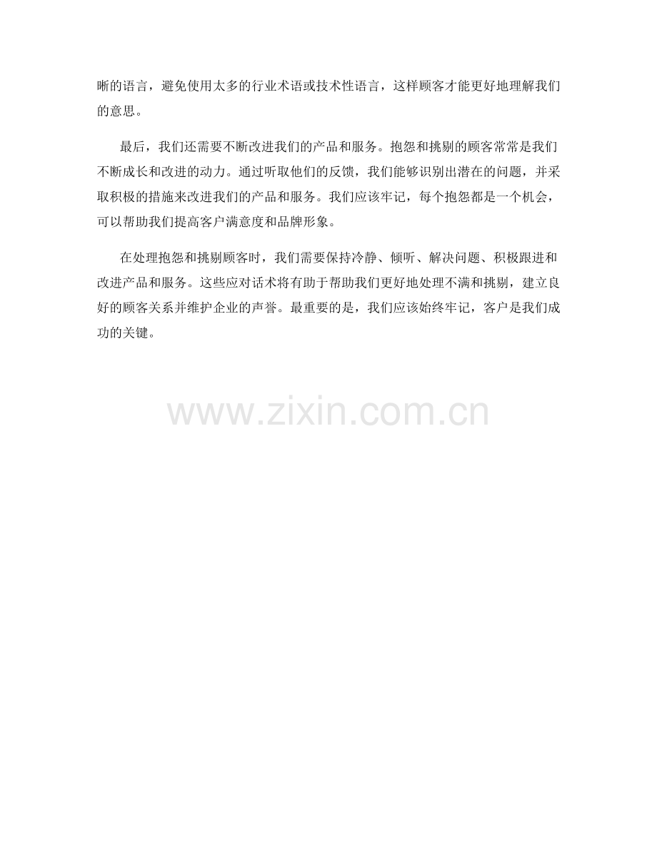 处理抱怨和挑剔顾客的应对话术.docx_第2页