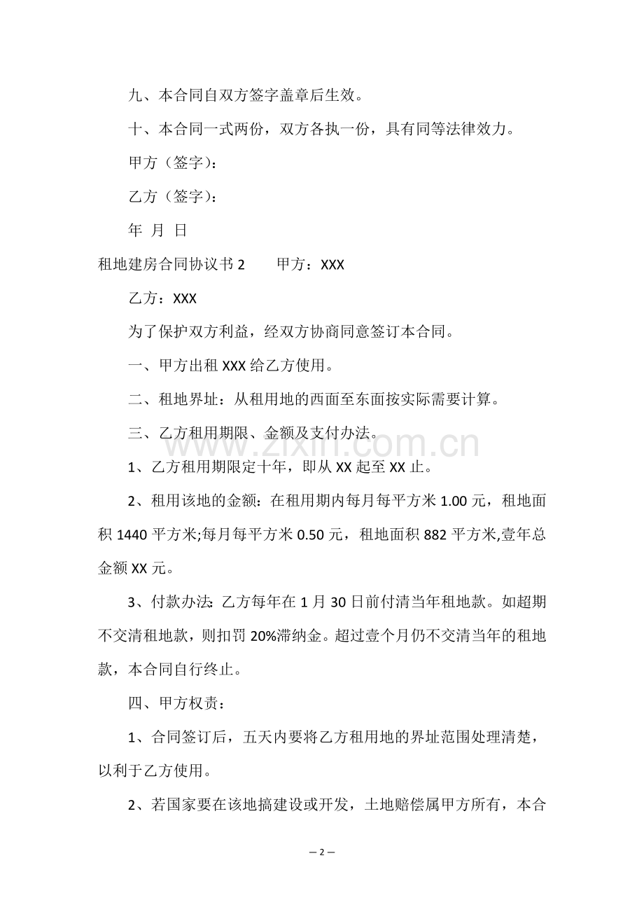 租地建房合同协议书.doc_第2页