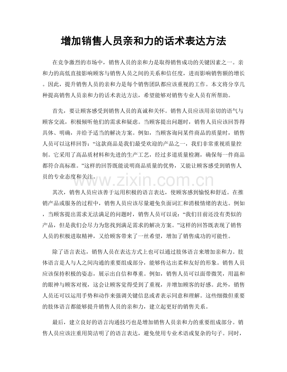 增加销售人员亲和力的话术表达方法.docx_第1页