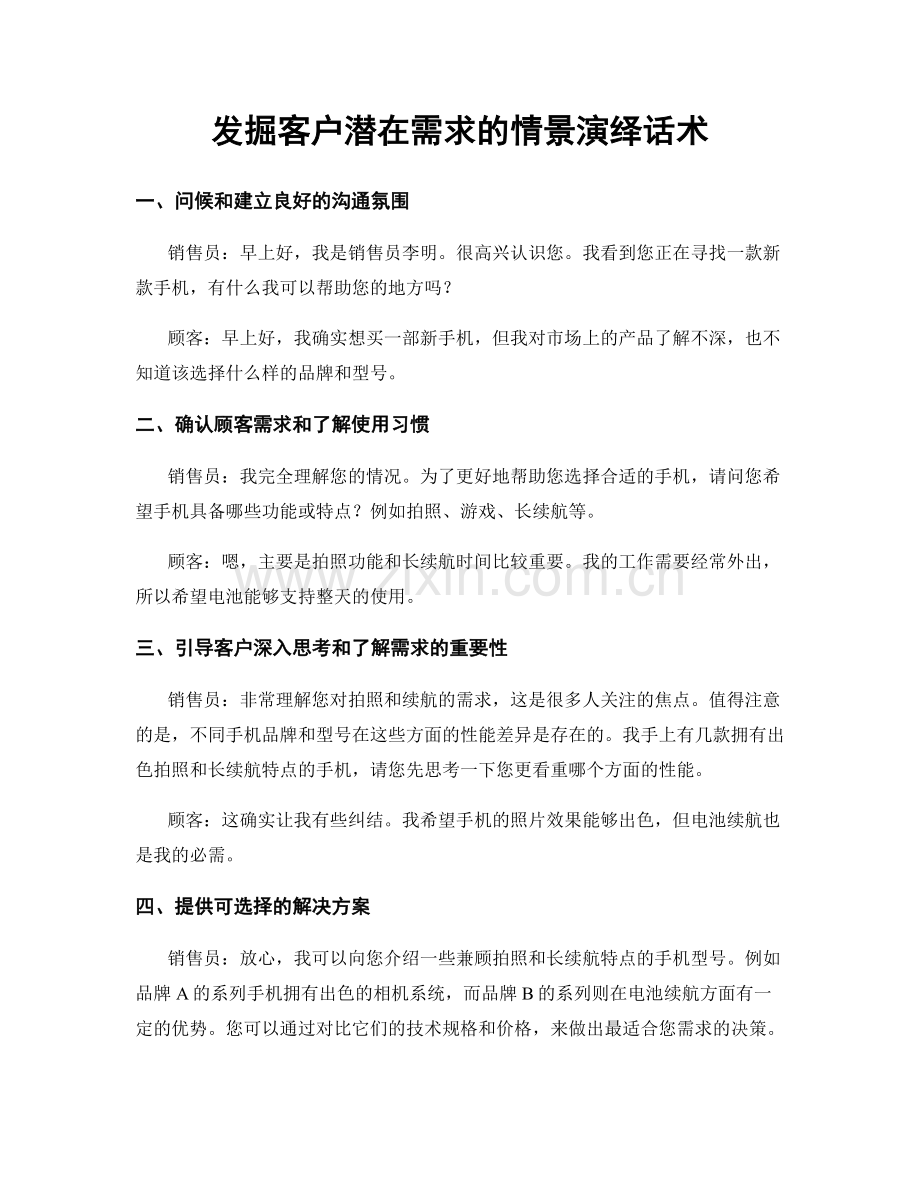 发掘客户潜在需求的情景演绎话术.docx_第1页