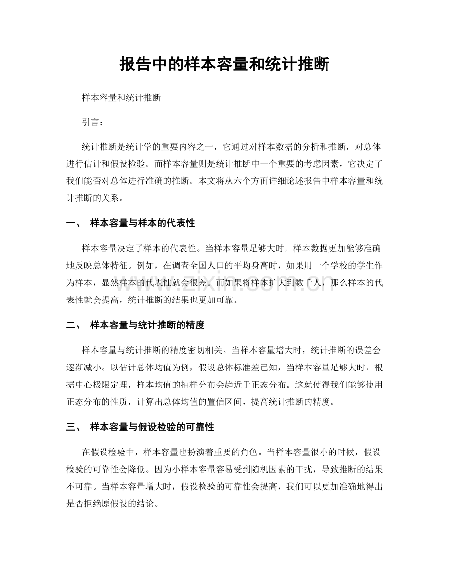 报告中的样本容量和统计推断.docx_第1页