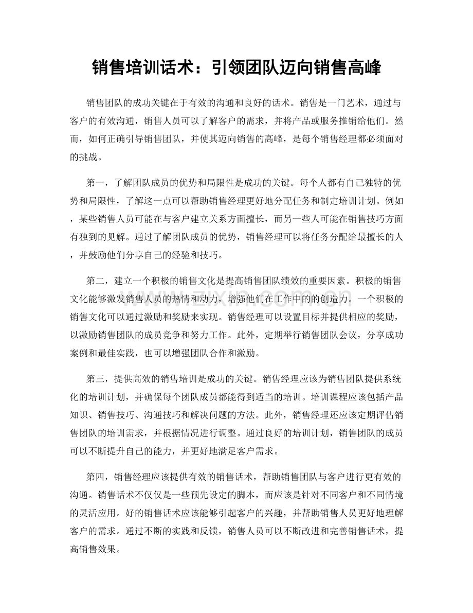 销售培训话术：引领团队迈向销售高峰.docx_第1页