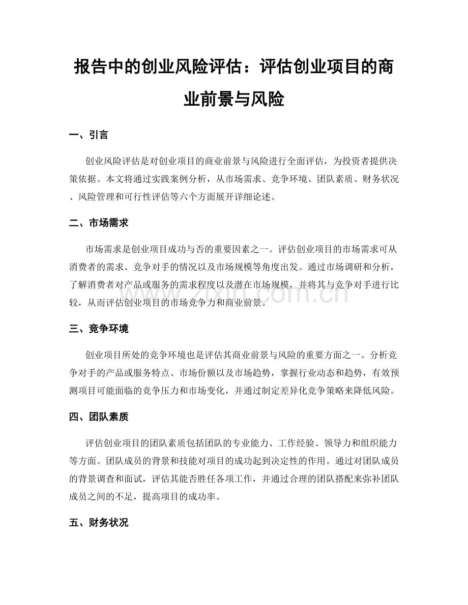 报告中的创业风险评估：评估创业项目的商业前景与风险.docx_第1页