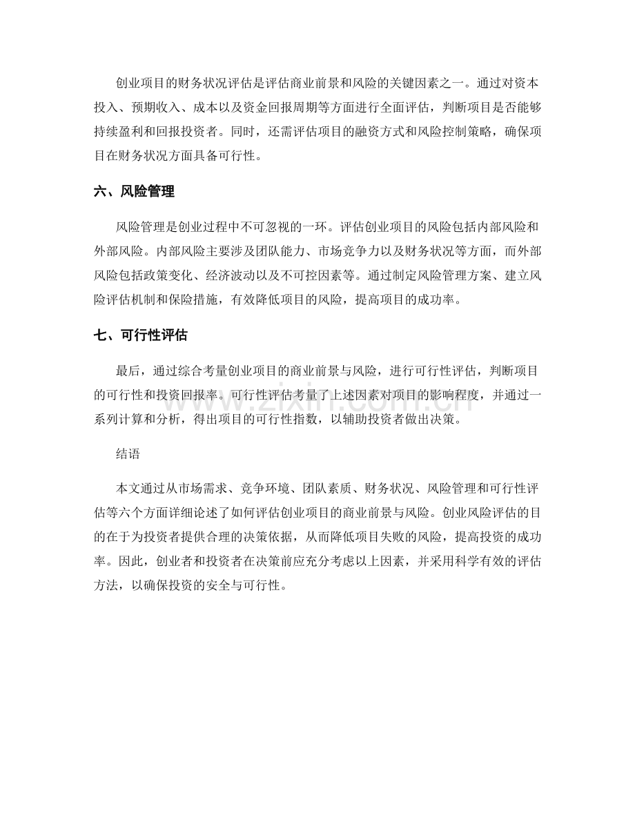 报告中的创业风险评估：评估创业项目的商业前景与风险.docx_第2页