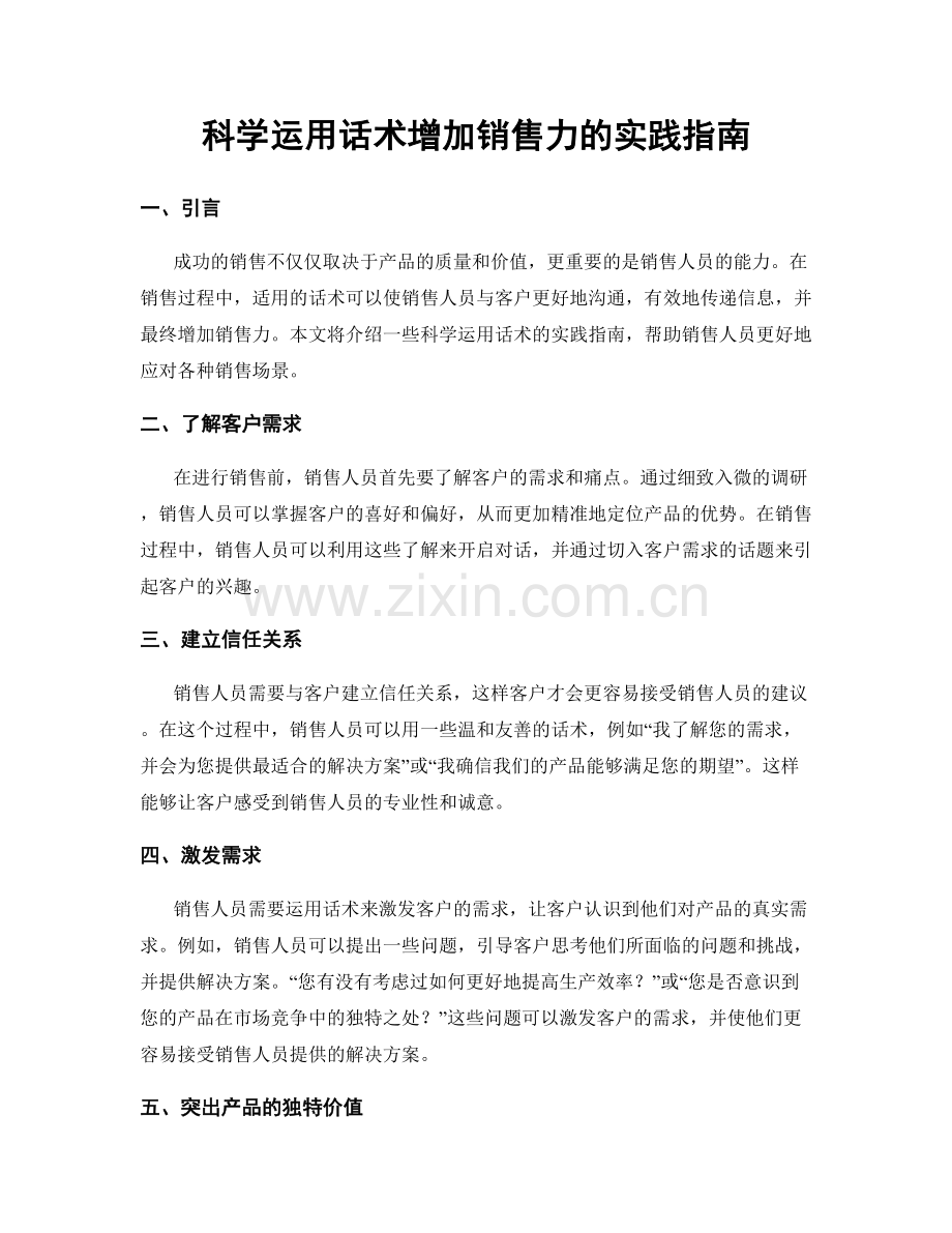 科学运用话术增加销售力的实践指南.docx_第1页