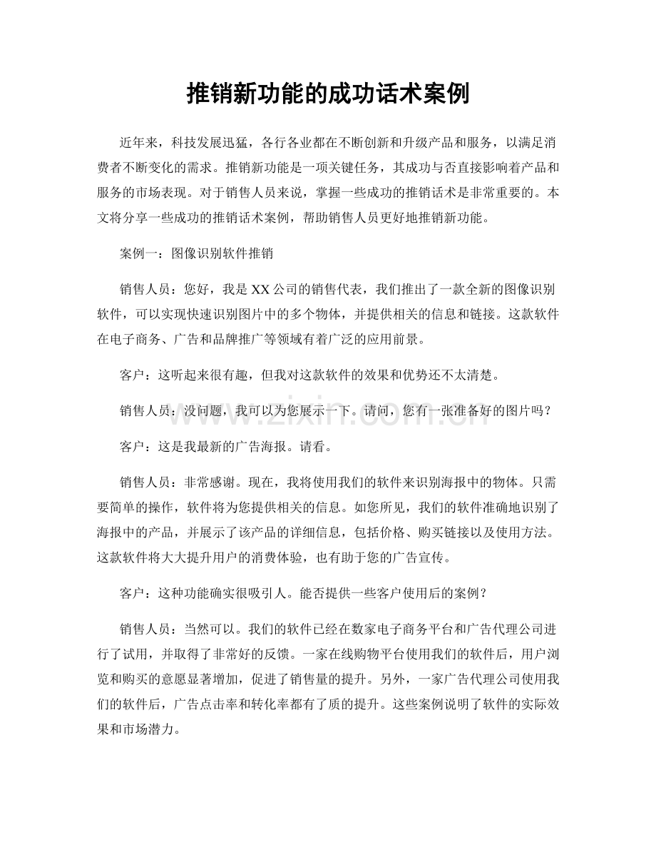 推销新功能的成功话术案例.docx_第1页