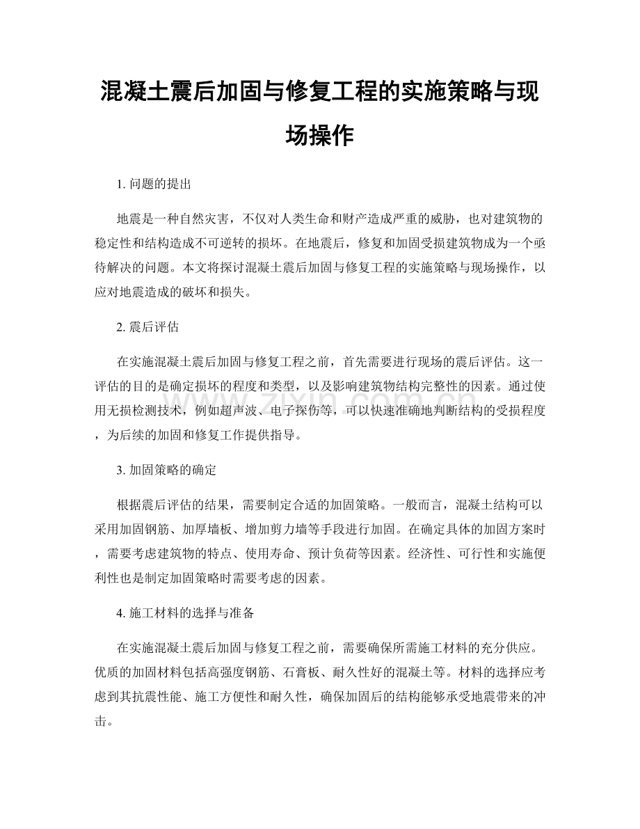 混凝土震后加固与修复工程的实施策略与现场操作.docx_第1页